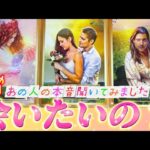 【⚠️ハッキリYES or NO】今、私に会いたいと思ってる？あの人の今の本音💗聞いてみました　あなたへの本当の気持ち💌個人鑑定級✨タロット