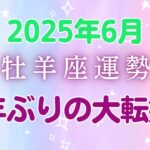 2025年6月牡羊座の運勢：牡羊座さん必見！12年ぶりの大転換期到来🌟6月は人生が激変する「え、どうなってるの！？」月間！家庭重視で金運アップ、でも家族ゲンカと散財に要注意⚠️