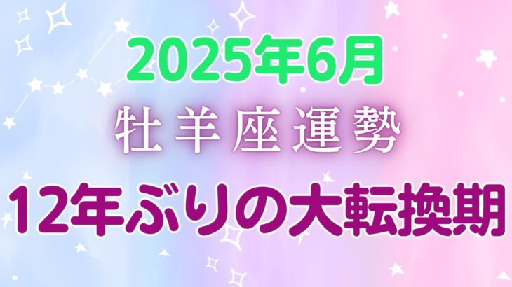 2025年6月牡羊座の運勢：牡羊座さん必見！12年ぶりの大転換期到来🌟6月は人生が激変する「え、どうなってるの！？」月間！家庭重視で金運アップ、でも家族ゲンカと散財に要注意⚠️