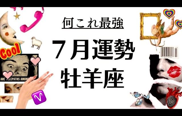 牡羊座なんかもう何があっても怖くないぜ～７月無敵だぜ～その理由を教えます‼️2025年7月全体運勢♈仕事恋愛不安解消評価や印象【個人鑑定級タロットヒーリング】