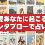 的中率の高いグランタブローで【この夏あなたに起こること】を全力で占います🪬✨【ルノルマンカード占い・タロット占い・オラクルカード占い】見た時がタイミング🧅🪺