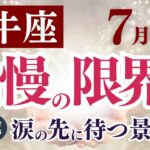 【牡牛座さん】2025年7月の「おうし座」〜我慢の限界　涙の先に待つ景色〜