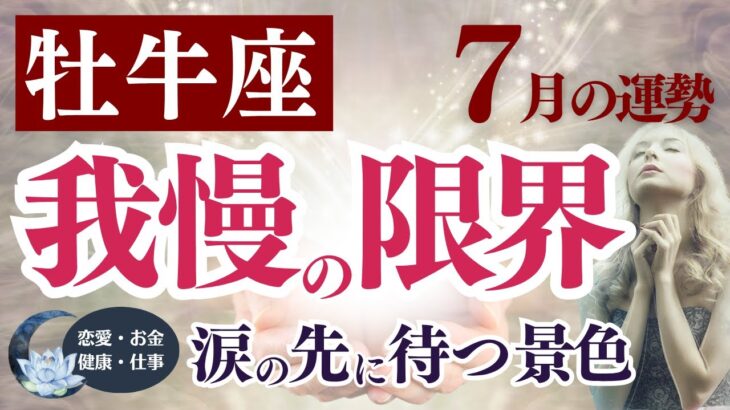 【牡牛座さん】2025年7月の「おうし座」〜我慢の限界　涙の先に待つ景色〜