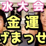 金運上げまっせ！！！【風水大会議-前編-】彩乃