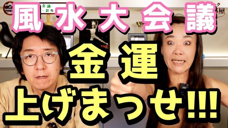 金運上げまっせ！！！【風水大会議-前編-】彩乃