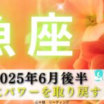 【うお座6月後半】ついにパワーを取り戻す🔥‼️決別のとき👋😃魚座さんの変化が楽しみすぎる😍💖