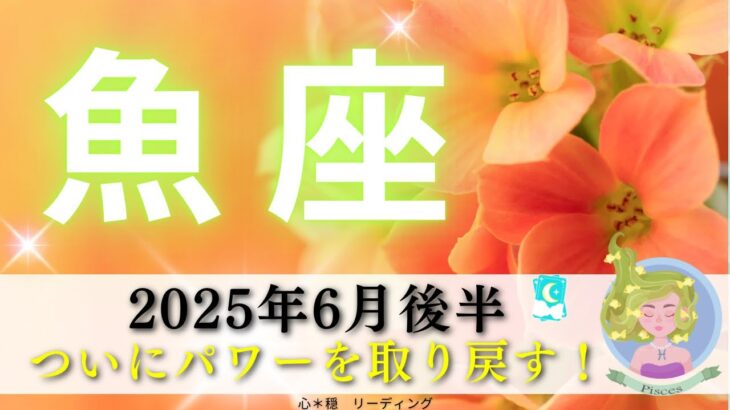 【うお座6月後半】ついにパワーを取り戻す🔥‼️決別のとき👋😃魚座さんの変化が楽しみすぎる😍💖