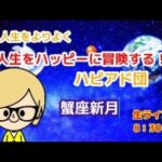 【星占い 蟹座　新月】月と精油を味方に…人生を楽しく冒険するハッピーアドベンチャー団。蟹座新月を読もう！
