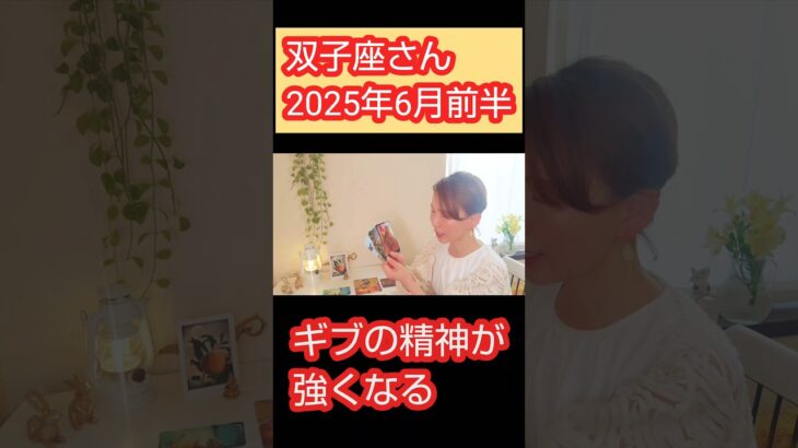 双子座さんへ！！#引き寄せの法則 #占い #タロット占い #6月の運勢