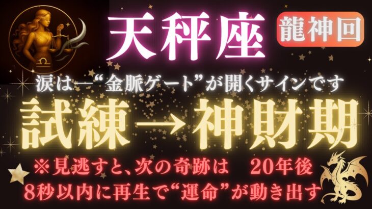 【天秤座♎️6月】🚨8秒以内に再生で“神財期”が始まる✨試練は終わり──涙が報われる金脈覚醒の合図🐉龍神が豊かさを運ぶ 💥   【2025年運勢】 #天秤座  #金運  #占星術 #開運