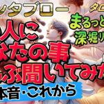 【グランタブロー🎯】あの人にあなたの事ぜんぶ聞いてみた。あなたの印象や本音、今1番考えていることなどまるっと深堀リーディング。恋愛カードリーディング。ルノルマン・オラクル