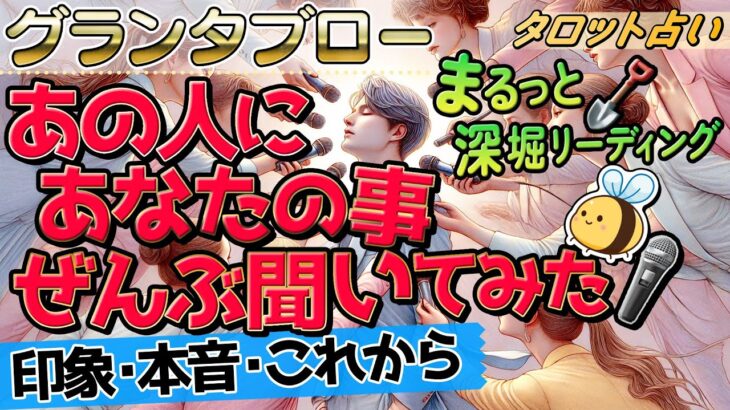 【グランタブロー🎯】あの人にあなたの事ぜんぶ聞いてみた。あなたの印象や本音、今1番考えていることなどまるっと深堀リーディング。恋愛カードリーディング。ルノルマン・オラクル