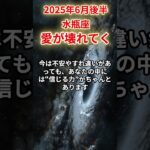 【水瓶座】2025年6月後半みずがめ座の運勢「愛が壊れてく」#水瓶座 #みずがめ座 #水瓶座の運勢