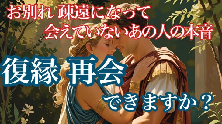 あの人と復縁　再会は出来る❓あの人の本音は❓YES NOはっきり出しています🌼辛口あり🌶️