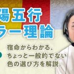 算命学/陰陽五行論の【カラー理論】一般論でなく、あなたの宿命にあった色選びの方法論【宿命鑑定】