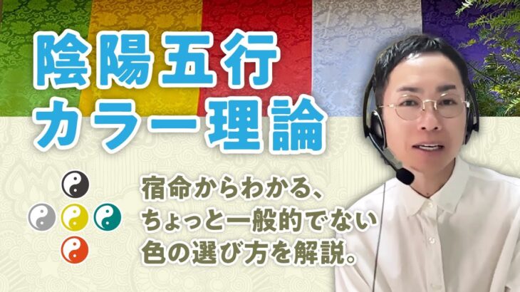 算命学/陰陽五行論の【カラー理論】一般論でなく、あなたの宿命にあった色選びの方法論【宿命鑑定】