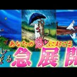 【本当に起きる❗️】恋の急展開💗嬉しすぎる大変化🌸　進展・出会い・復縁・再会などあなたに起きるのはどれ？？　個人鑑定級✨タロット
