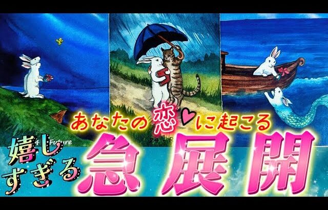 【本当に起きる❗️】恋の急展開💗嬉しすぎる大変化🌸　進展・出会い・復縁・再会などあなたに起きるのはどれ？？　個人鑑定級✨タロット