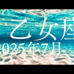 乙女座♍2025年7月【前進✨️】行きたい方向へ進むスピードが加速する🌈