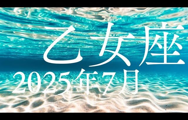 乙女座♍2025年7月【前進✨️】行きたい方向へ進むスピードが加速する🌈