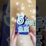 5年後魚座運勢 #shorts #星座占い #魚座
