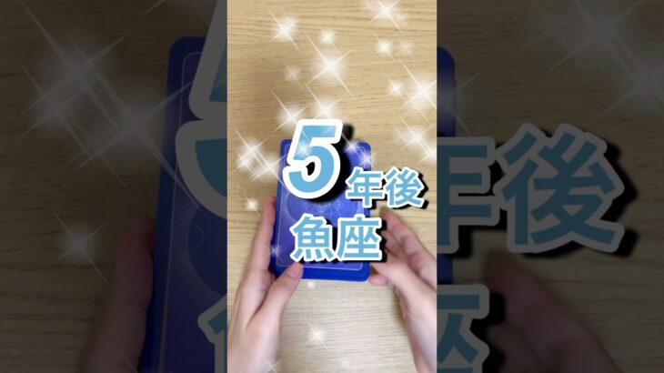 5年後魚座運勢 #shorts #星座占い #魚座