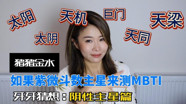 如果紫微斗数主星来测MBTI（阴性主星篇）