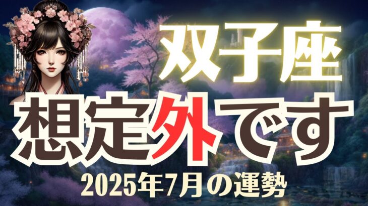 【双子座】2025年7月「ふたご座の運勢」想定外です