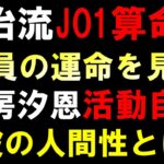 彼の人間性とグループの未来の鍵を握る人物について【JO1算命学】鶴房汐恩が活動自粛で今後の活動に影響も
