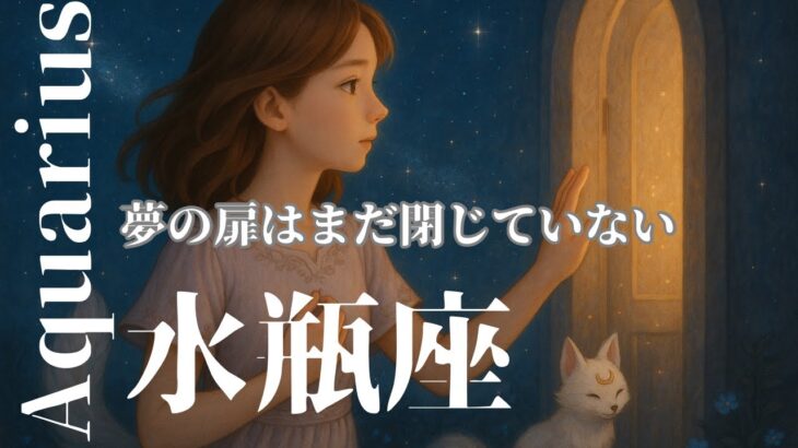 水瓶座7月【チャンスが差し出されている】 届きそうで届かなかった夢への道が、今そっと差し出されている時