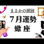 蠍座の７月、大優勝の神回だぜ～～久々に泣けたぜ～～2025年7月全体運勢♏️仕事恋愛不安解消評価や印象【個人鑑定級タロットヒーリング】