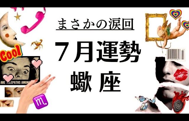 蠍座の７月、大優勝の神回だぜ～～久々に泣けたぜ～～2025年7月全体運勢♏️仕事恋愛不安解消評価や印象【個人鑑定級タロットヒーリング】