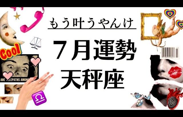 天秤座、もう叶うやんけ～～‼️ぜ～～んぶ良くなるやんけ～～‼️‼️2025年7月全体運勢♎️仕事恋愛不安解消評価や印象【個人鑑定級タロットヒーリング】