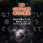 【蟹座】2025年6月後半「かに座の運勢」#蟹座 #かに座 #蟹座の運勢
