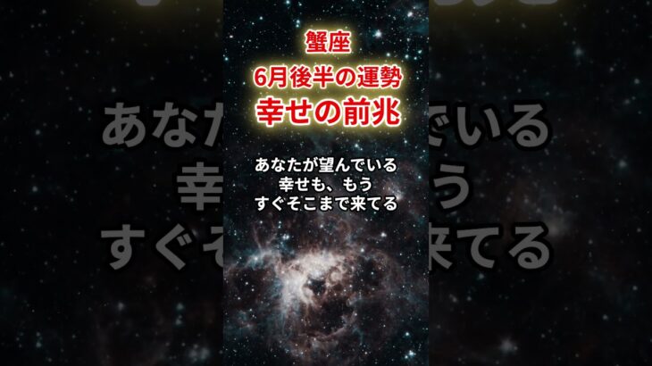 【蟹座】2025年6月後半「かに座の運勢」#蟹座 #かに座 #蟹座の運勢
