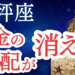 【天秤座】2025年6月後半から7月前半の運勢をタロットと占星術で。お金の心配が消える。