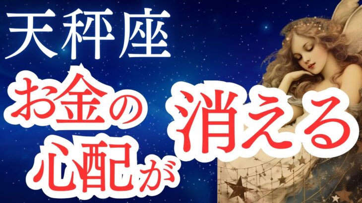 【天秤座】2025年6月後半から7月前半の運勢をタロットと占星術で。お金の心配が消える。