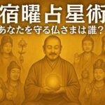 【仏教占い】空海が伝えた宿曜占星術｜あなたを守る仏様は誰？27宿×守護仏完全ガイド