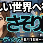 【蠍座】♏️2025年6月16日の週♏️新しい世界へ行く。ご自身の制限に気づき、より大きなチャンスを得る時。さそり座。タロットリーディング