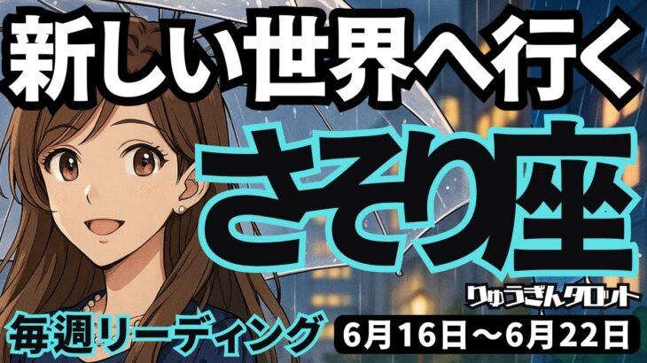 【蠍座】♏️2025年6月16日の週♏️新しい世界へ行く。ご自身の制限に気づき、より大きなチャンスを得る時。さそり座。タロットリーディング