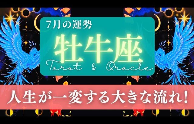 【牡牛座】7月の運勢／苦しみの時期は終わる！ここから人生がドンドン浮上する！🌏✨🕊【タロット】【おうし座】【占い】
