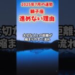 【獅子座】2025年7月 しし座の運勢「進めない理由」#獅子座 #しし座 #獅子座の運勢