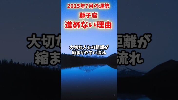 【獅子座】2025年7月 しし座の運勢「進めない理由」#獅子座 #しし座 #獅子座の運勢