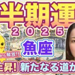 魚座さん2025年下半期の運勢！土星の圧からの解放！運気上昇！新たなる道が開く！木星蟹座の幸運期スタート！天王星双子座や日食、月食の影響について。