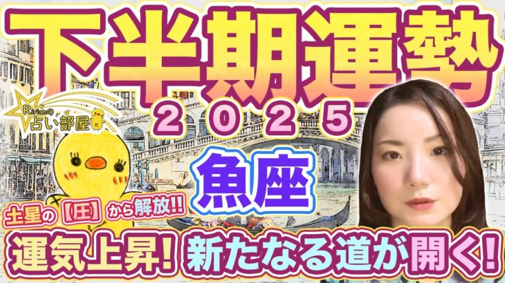 魚座さん2025年下半期の運勢！土星の圧からの解放！運気上昇！新たなる道が開く！木星蟹座の幸運期スタート！天王星双子座や日食、月食の影響について。