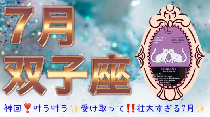 【双子座♊︎】見て〜✨神回‼️叶って行く7月✨幸せ過ぎて怖くなるかも😂