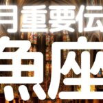 魚座さんへ、７月メッセージ、頑張ってきたことが形になる、賢い判断で未来を切り開く時
