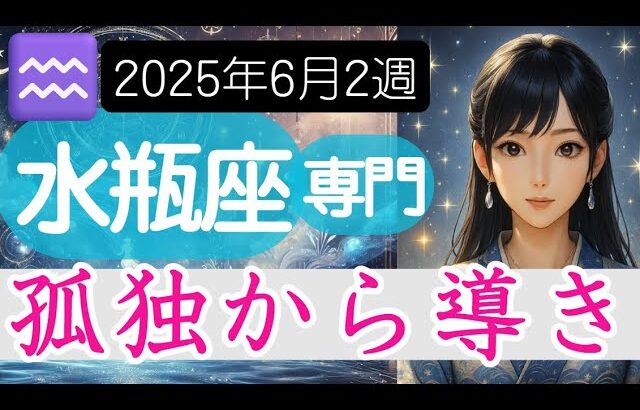 【みずがめ座♒️週間占い6月9日～】孤独、疎外感、それこそが導きとなる時 水瓶座の運勢占い 2025年