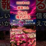 【蠍座さん】2025年6月の「さそり座」〜やっと報われる／我慢ばかりの人生〜#shorts