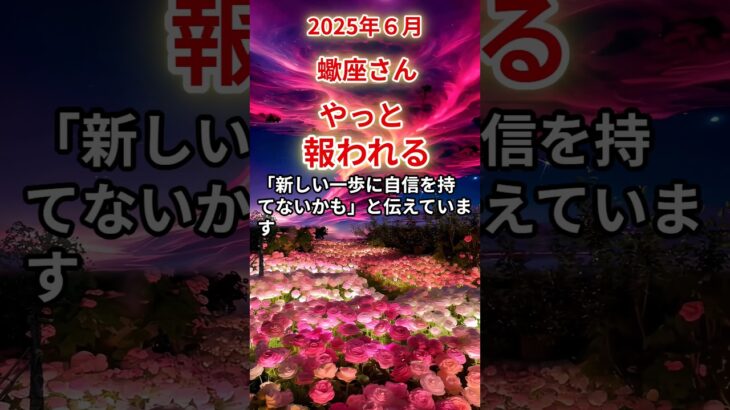 【蠍座さん】2025年6月の「さそり座」〜やっと報われる／我慢ばかりの人生〜#shorts